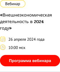 приглашение на вебинар «Внешнеэкономическая деятельность в 2024 году»