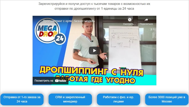  MegaDrop24.ru площадка для дропшиппинга