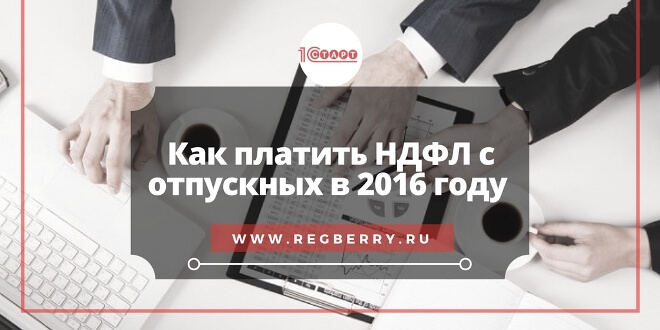 Переходящий отпуск как платить ндфл 2018 Переходящий отпуск как платить ндфл 2018