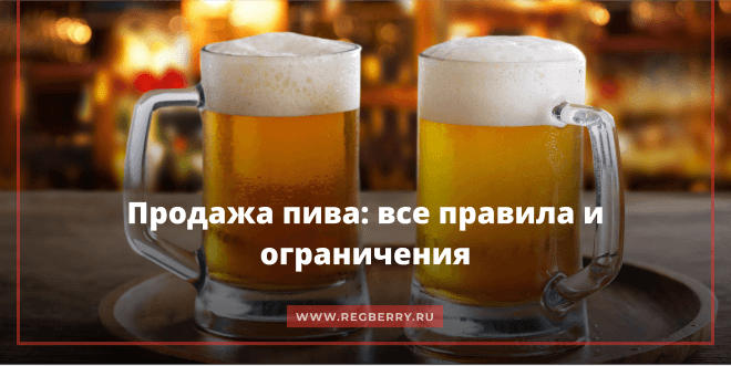 Правила и ограничения по продаже пива