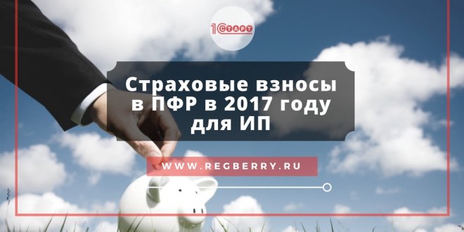 Что нового для ип в пфр в 2017 году за себя Что нового для ип в пфр в 2017 году за себя