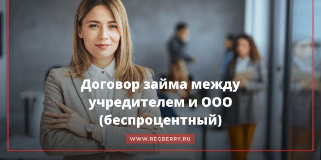 образец беспроцентного займа от учредителя образец