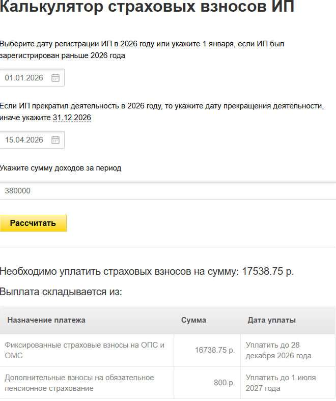 Пример расчета страховых взносов ИП