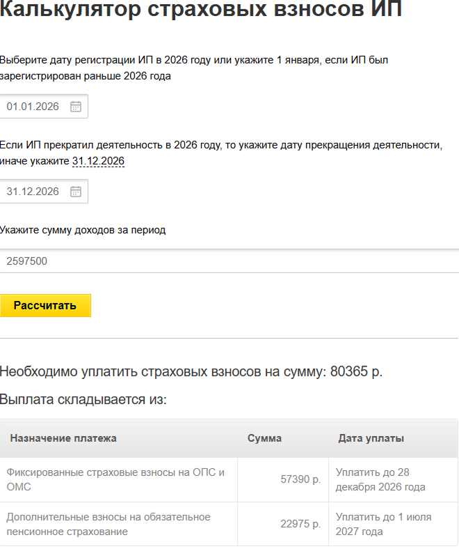 Пример расчета страховых взносов ИП