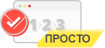 Просто