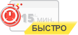 Быстро