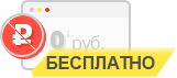 Бесплатно