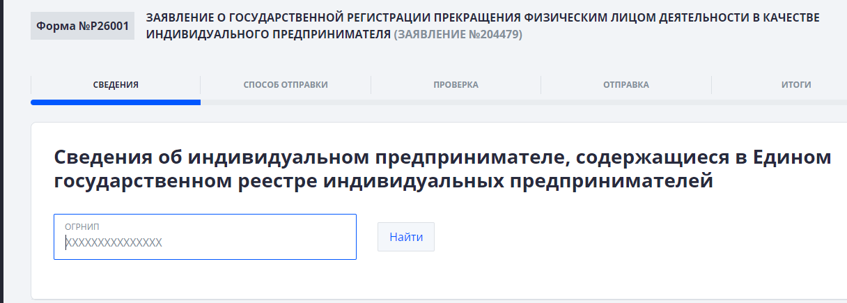 Как закрыть ИП онлайн через сайт ФНС или Госуслуги, пошаговая инструкция