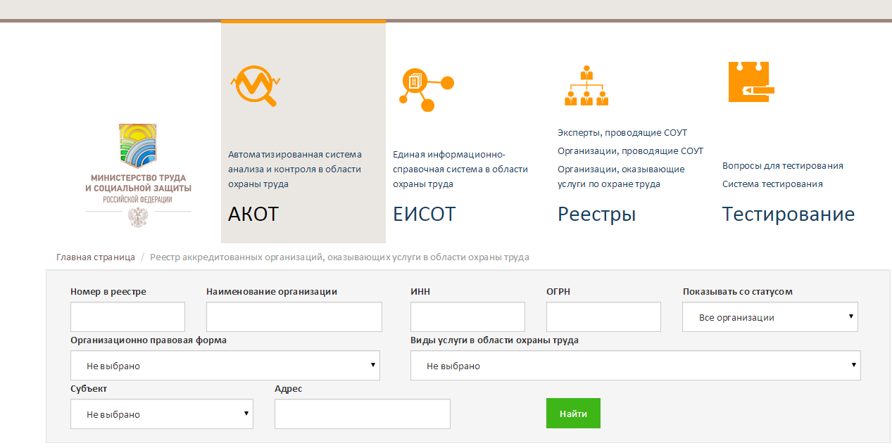 Edu rosmintrud ru вход в личный. Реестр СОУТ. Эксперты СОУТ реестр Минтруда. АКОТ Минтруд. АКОТ.росминтруд.ру.