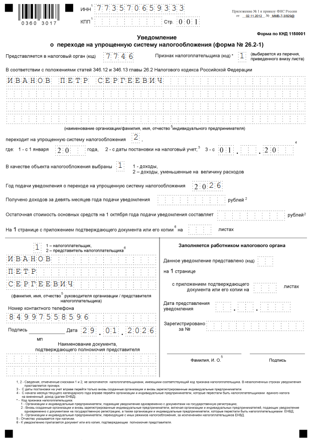 Уведомление о переходе на УСН