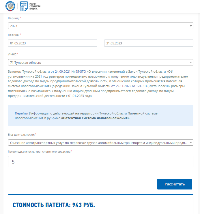 Рассчитать патент 2023