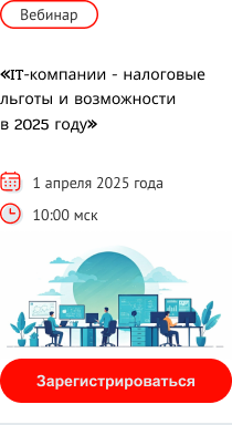 Приглашаем на вебинар "IT-компании - налоговые льготы и возможности в 2025 году"