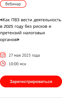 Приглашение на вебинар "Как ПВЗ вести деятельность в 2025 году без рисков и претензий налоговых органов"