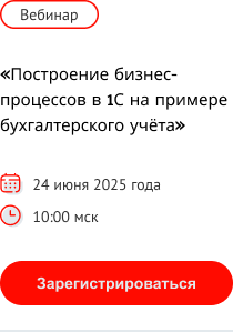 Приглашаем на вебинар "Построение бизнес-процессов в 1С на примере бухгалтерского учёта"