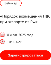 Приглашаем на вебинар "Порядок возмещения НДС при экспорте из РФ"