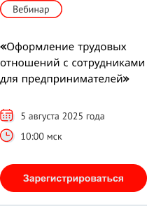Приглашаем на вебинар «Оформление трудовых отношений с сотрудниками для предпринимателей»