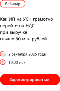 Приглашаем на бесплатный вебинар "Как ИП на УСН грамотно перейти на НДС при выручке свыше 60 млн рублей"