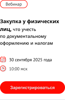 Приглашаем на вебинар "Закупка у физических лиц, что учесть по документальному оформлению и налогам"