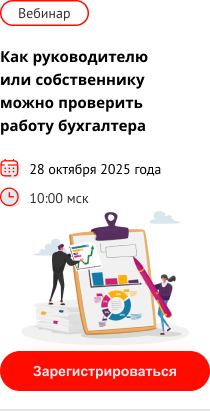 Приглашаем на вебинар - Как руководителю или собственнику можно проверить работу бухгалтера