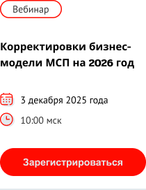 Приглашаем на бесплатный вебинар на тему "Корректировки бизнес-модели МСП на 2026 год"