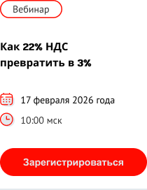 Приглашаем на бесплатный вебинар "Как 22% НДС превратить в 3%"