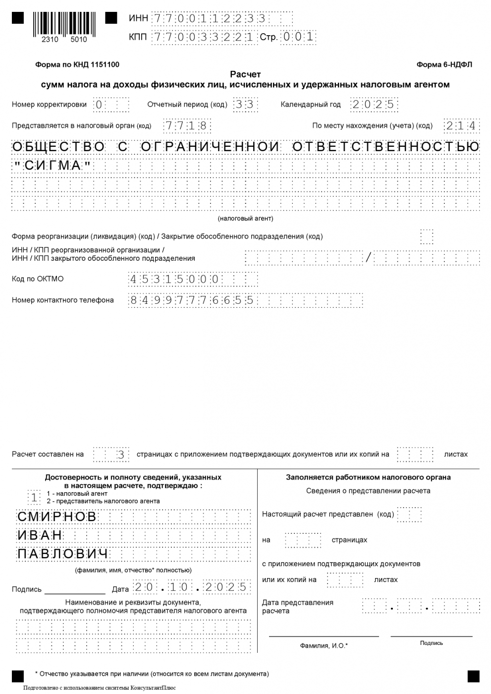 6-НДФЛ, титульный лист, за 3 квартал 2025
