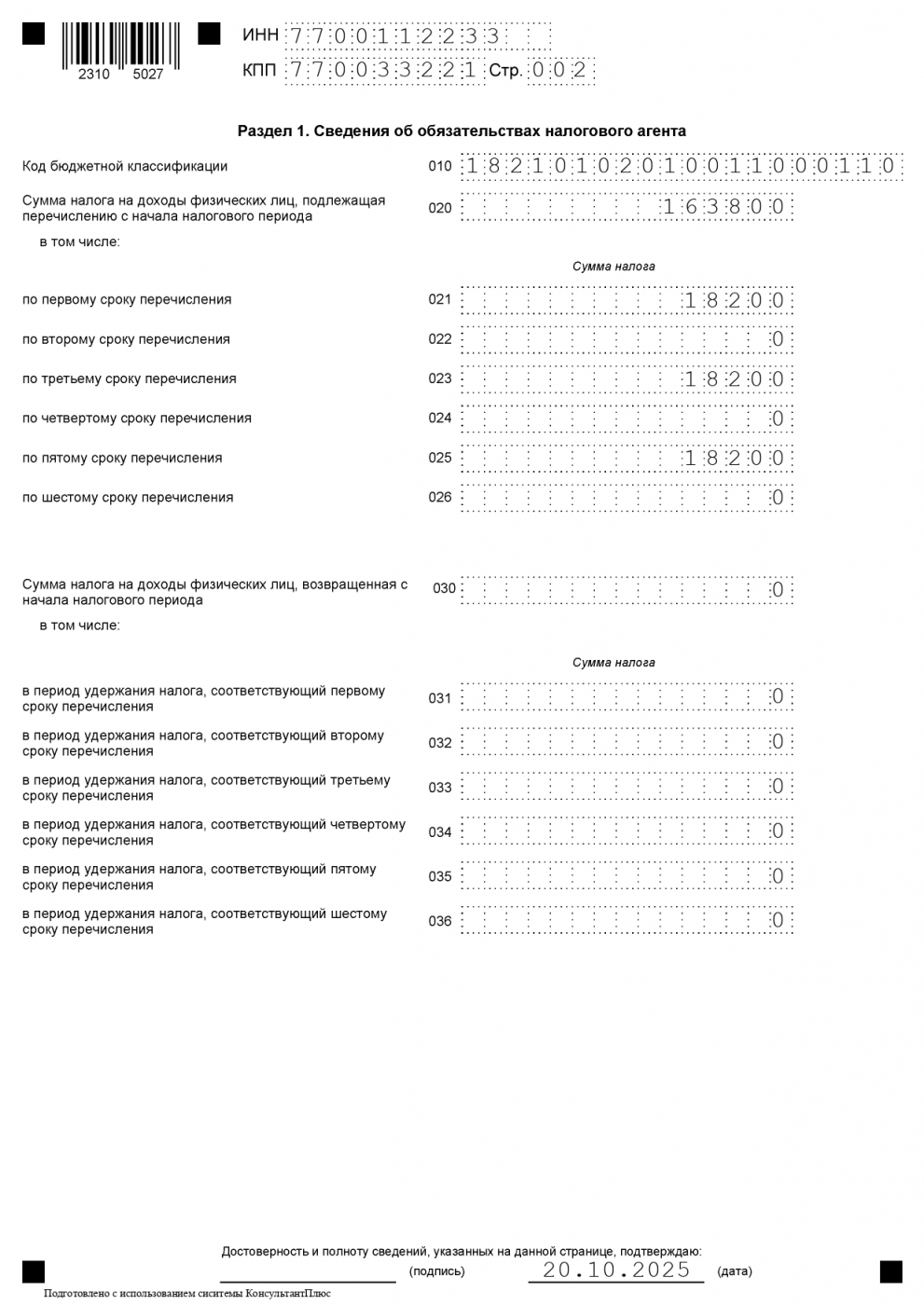 6-НДФЛ, раздел 1, за 3 квартал 2025