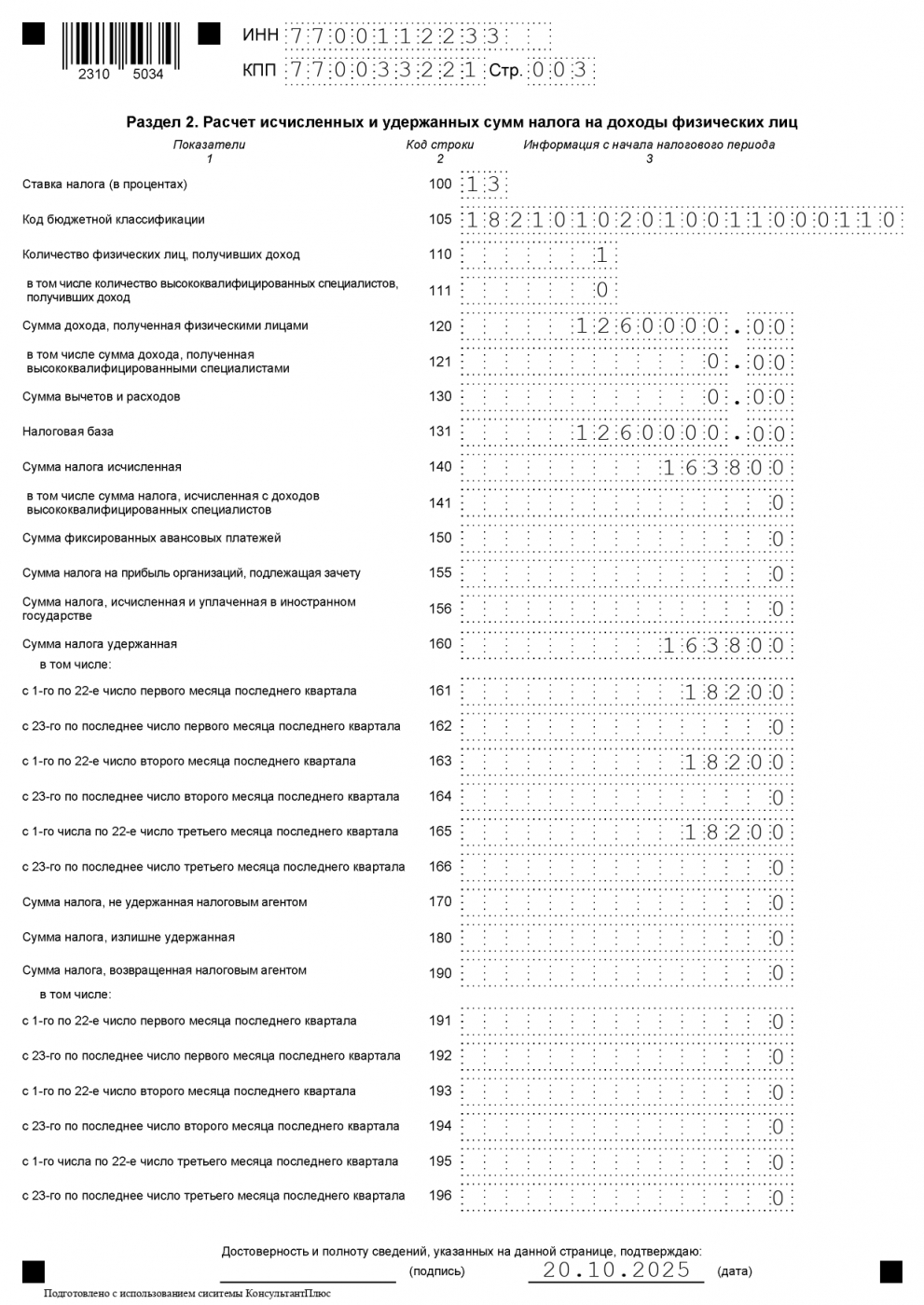 6-НДФЛ, раздел 2, за 3 квартал 2025