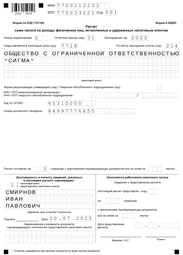 6-НДФЛ, титульный лист, за 2 квартал 2025