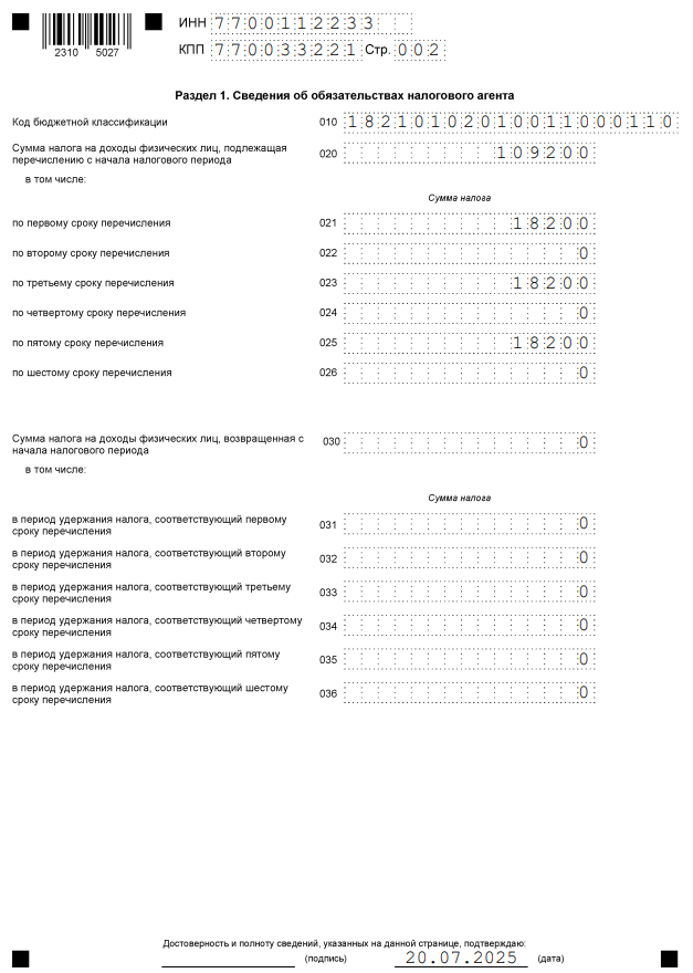 6-НДФЛ, раздел 1, за 2 квартал 2025