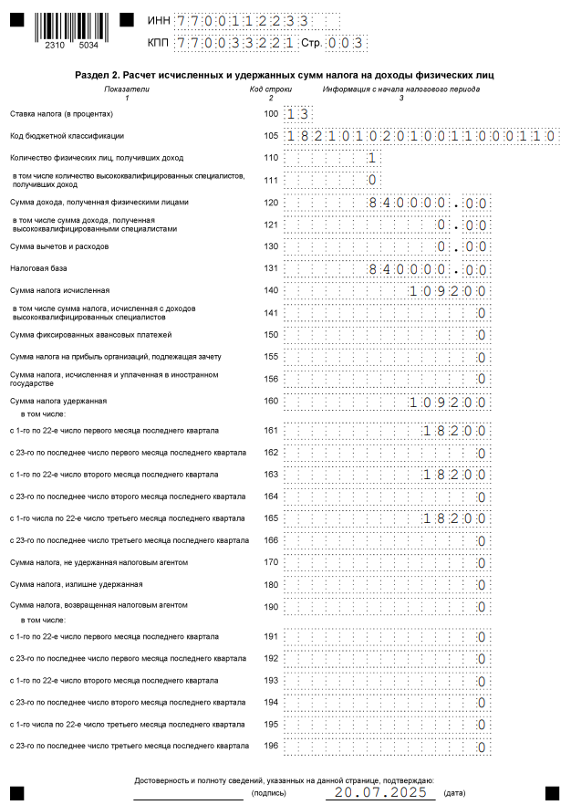 6-НДФЛ, раздел 2, за 1 квартал 2025