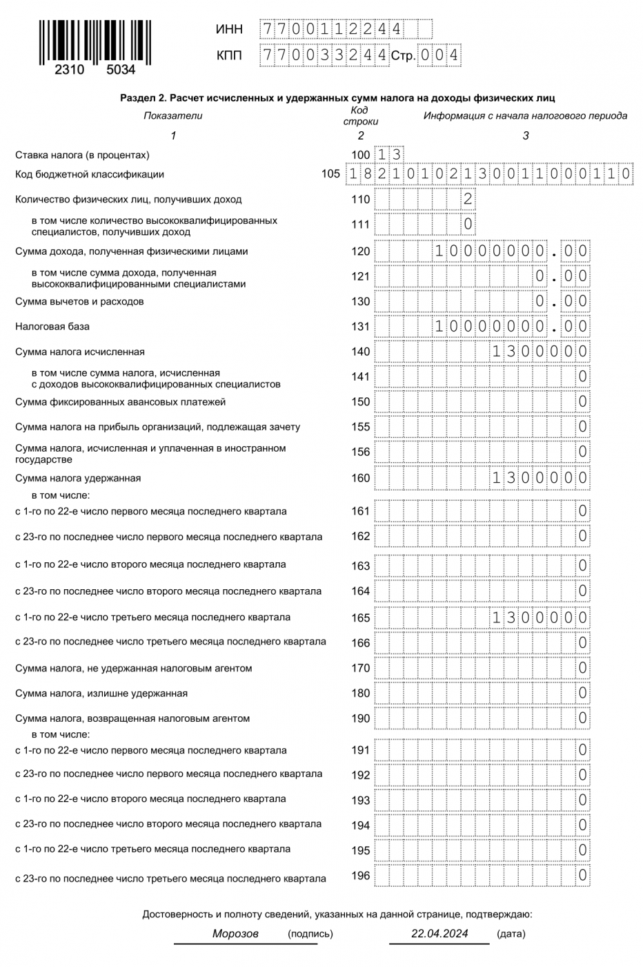 Форма 6-НДФЛ, раздел 2, лист 1