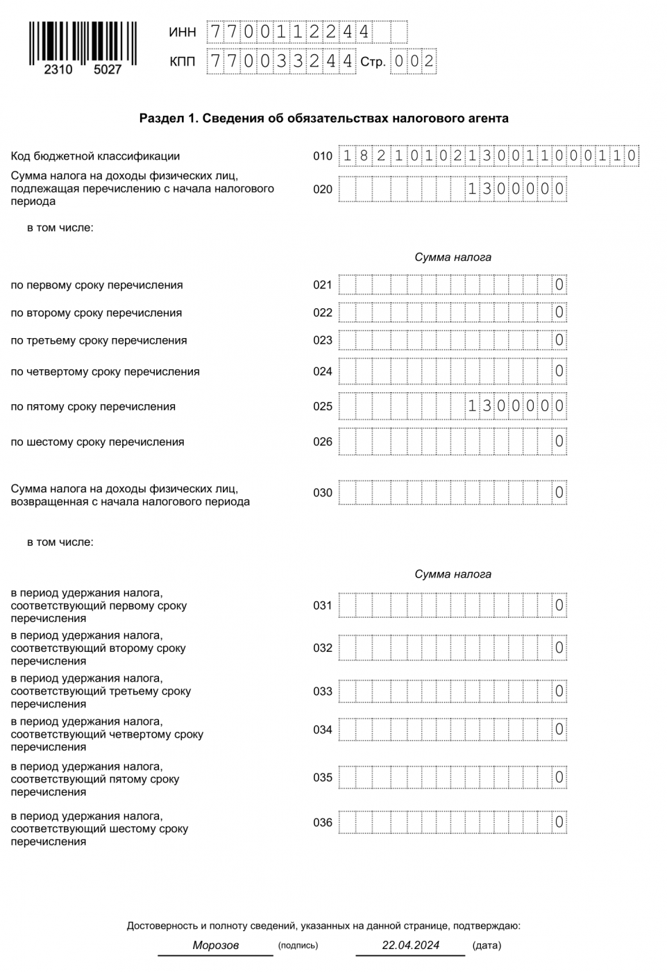 Форма 6-НДФЛ, раздел 1, лист 1