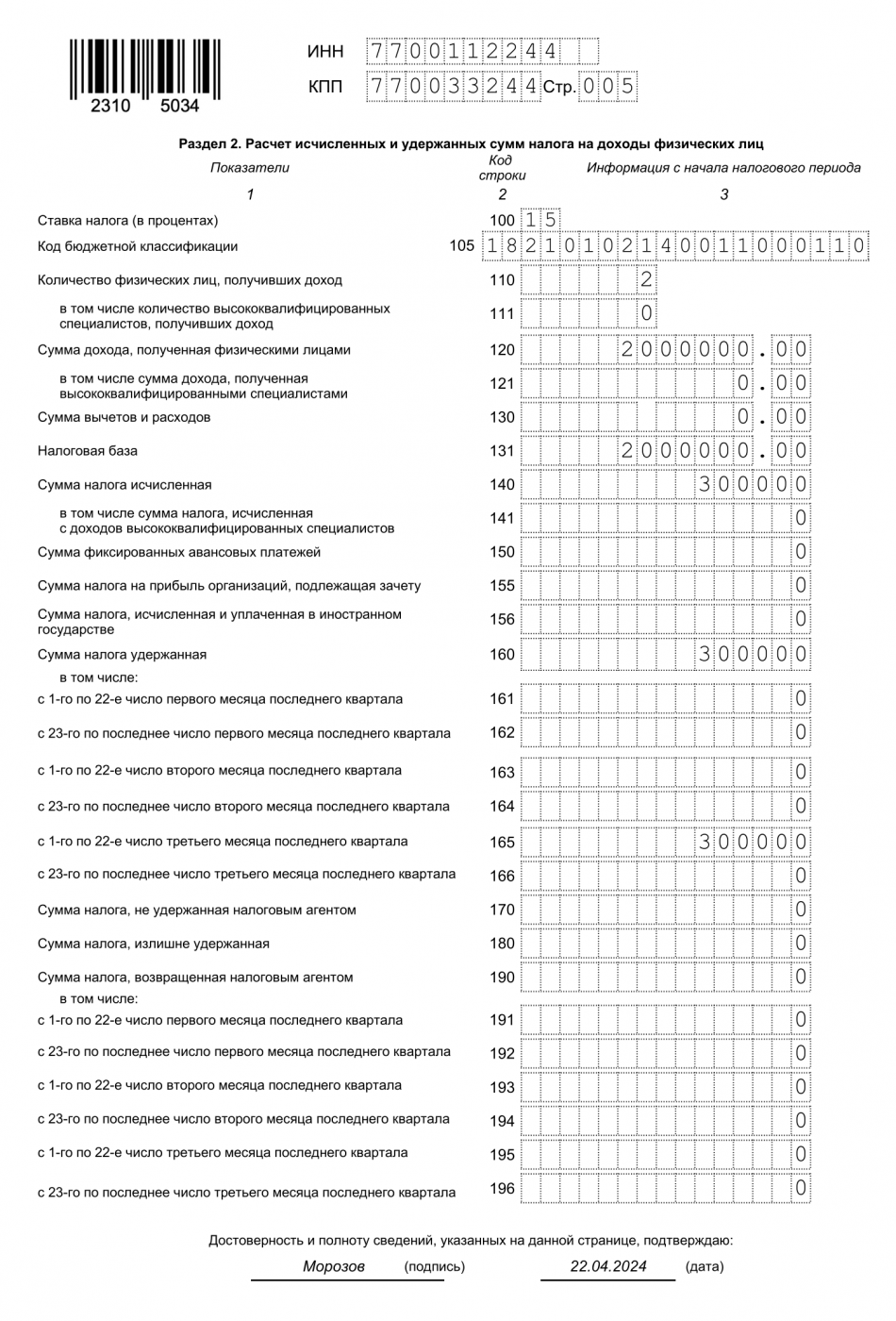 Форма 6-НДФЛ, раздел 2, лист 2