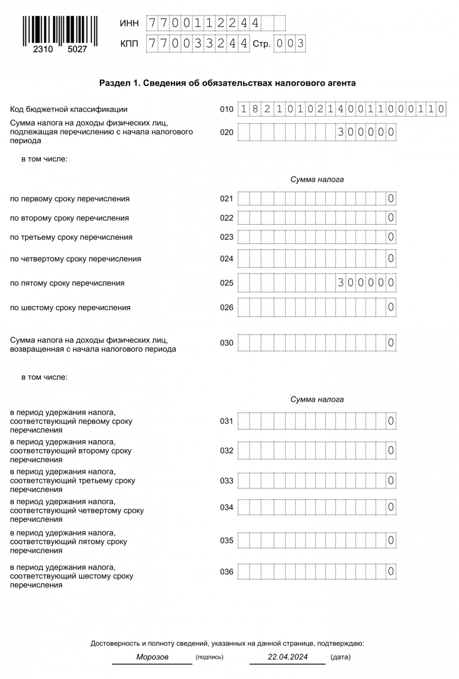 Форма 6-НДФЛ, раздел 1, лист 2