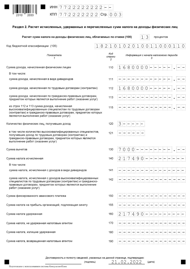 Образец заполнения 6-НДФЛ, раздел 2