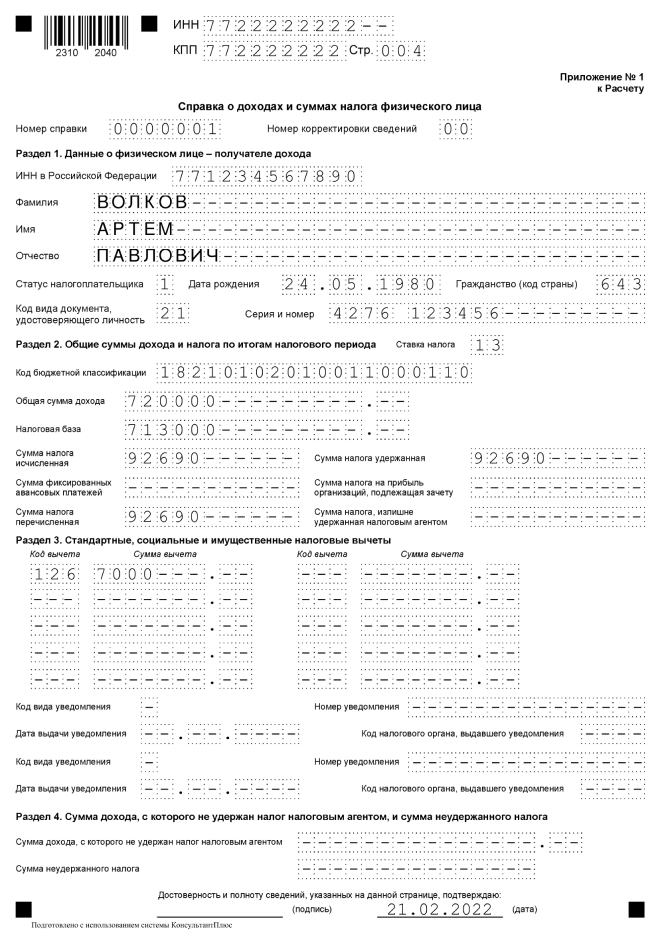 Образец заполнения 6-НДФЛ, приложение 1, раздел 1
