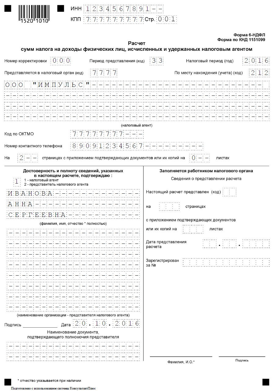 образец заполнения формы 6 ндфл за 3 квартал 2016