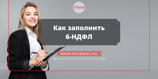 Порядок заполнения 6-НДФЛ