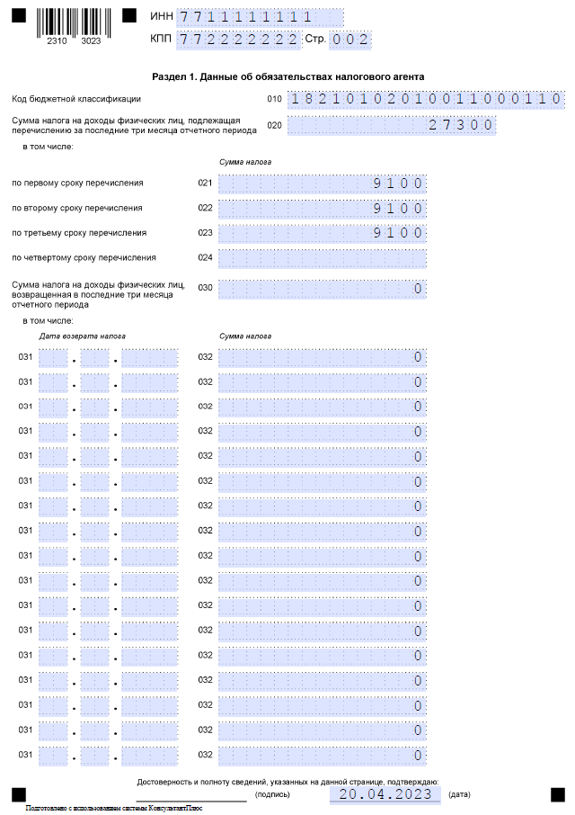 6 ндфл первый квартал 2023