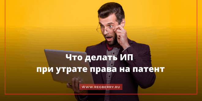 Что делать ИП при утрате права на патент