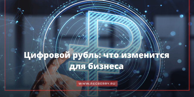 Цифровой рубль: что изменится для бизнеса 