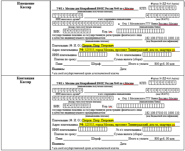 Оплата госпошлины московская область. Квитанция об оплате пошлины за регистрацию ООО. Квитанция об уплате государственной пошлины. Образец заполнения квитанции на оплату госпошлины. Квитанция на оплату госпошлины за регистрацию ООО 2022.