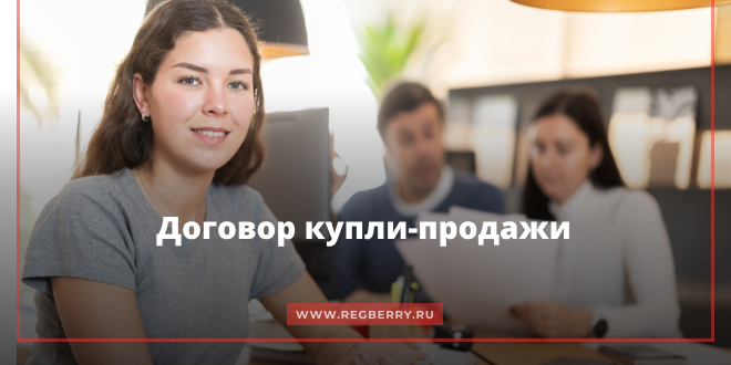 Договор купли-продажи