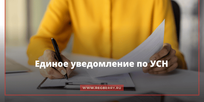 Единое уведомление по УСН с 31 июля 2026 года