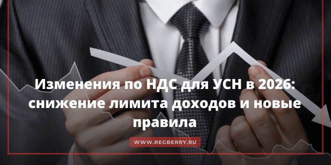 Изменения по НДС для УСН в 2026: снижение лимита доходов и новые правила