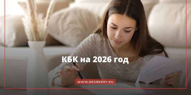 КБК на 2026 год