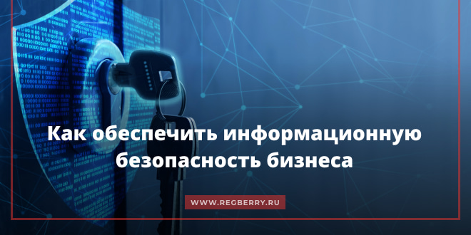 Как обеспечить информационную безопасность бизнеса