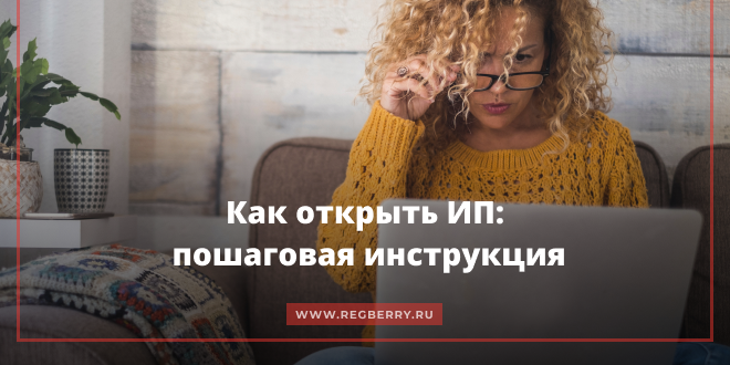 Как открыть ИП самостоятельно - пошаговая инструкция