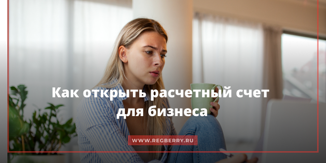 Как открыть расчетный счет для бизнеса